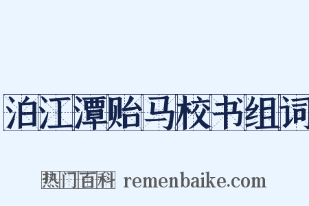 泊江潭贻马校书组词是什么意思的图片